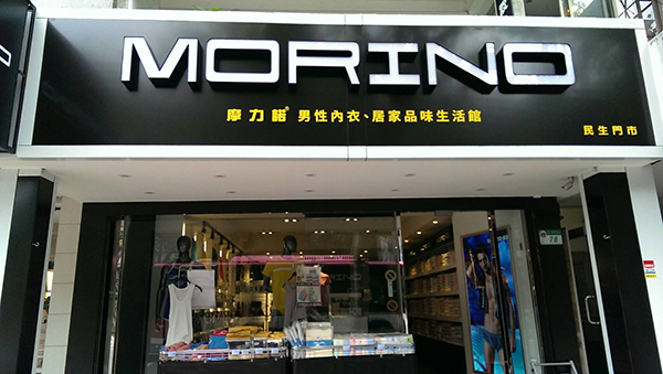 MORINO（民生店）